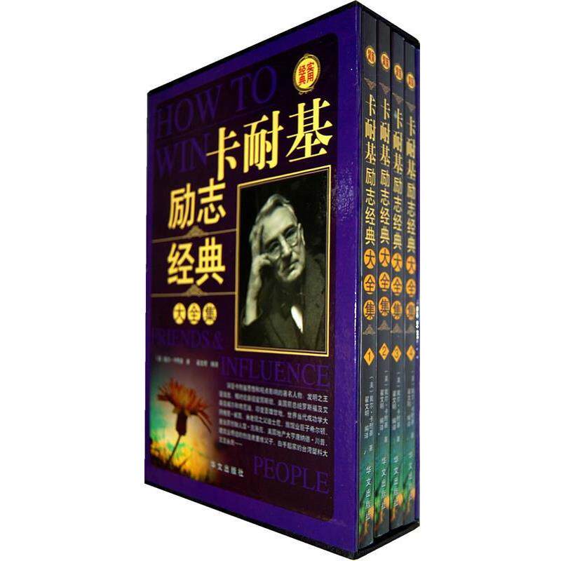 【正版书】 卡耐基励志经典 [美] 戴尔·卡耐基 著,翟文明 译 华文出版社