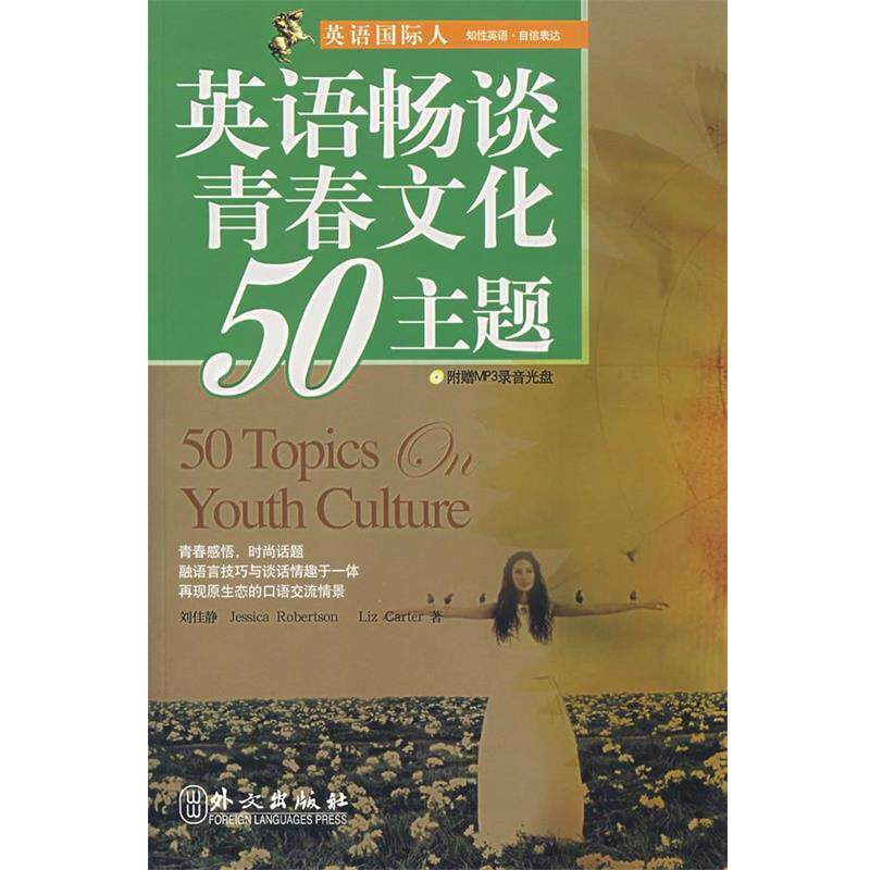 【正版书】 英语畅谈青春文化50主题 刘佳静,(美)罗伯逊,(美)卡特　著 外文出版社