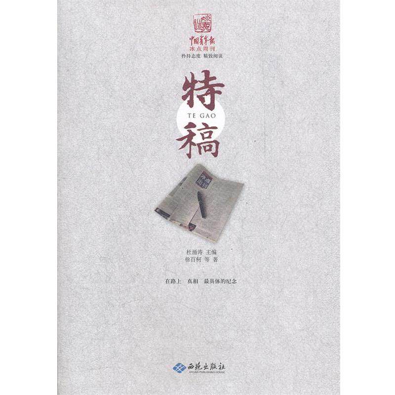 【正版书】 中国青年报冰点周刊丛书：特稿 徐百柯　等著 西苑出版社