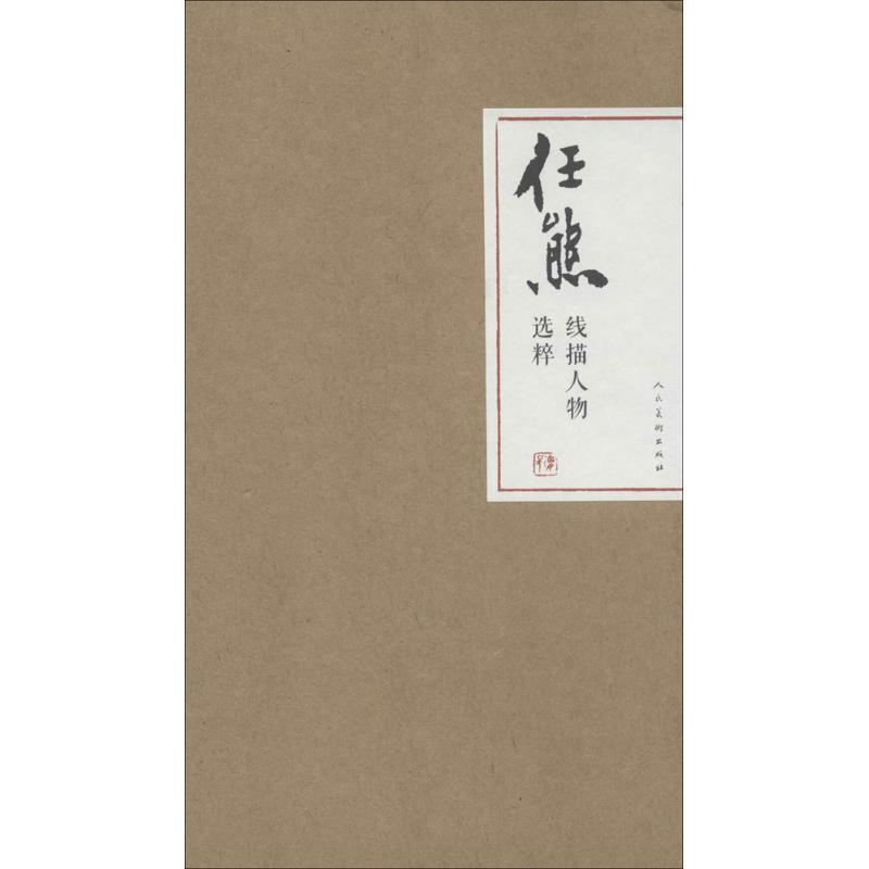 【正版书】 任熊线描人物选粹 任熊 绘 人民美术出版社