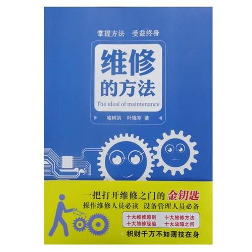 【正版书】 维修的方法  湖南科学技术出版社