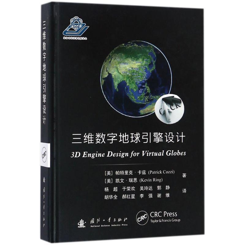【正版书】 三维数字地球引擎设计 (美)帕特里克·卡兹(Patrick Cozzi),(美)凯文·瑞恩(Kevin Ring) 著,杨超 等 译 国防工业出版