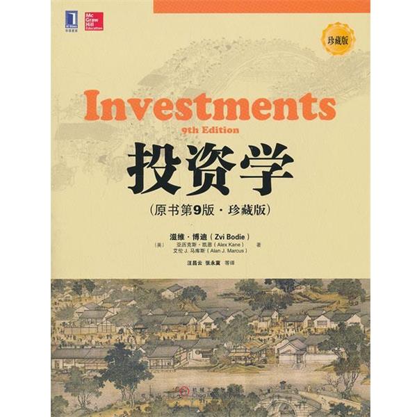 【正版书】 投资学 (美)博迪 等著,汪昌云 等译 机械工业出版社