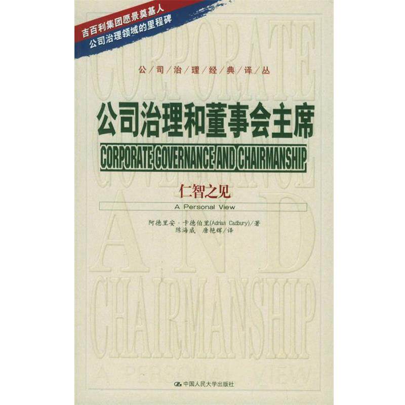 【正版书】 公司治理和董事会主席 卡德伯里 著,陈海威,唐艳辉 译 中国人民大学出版社