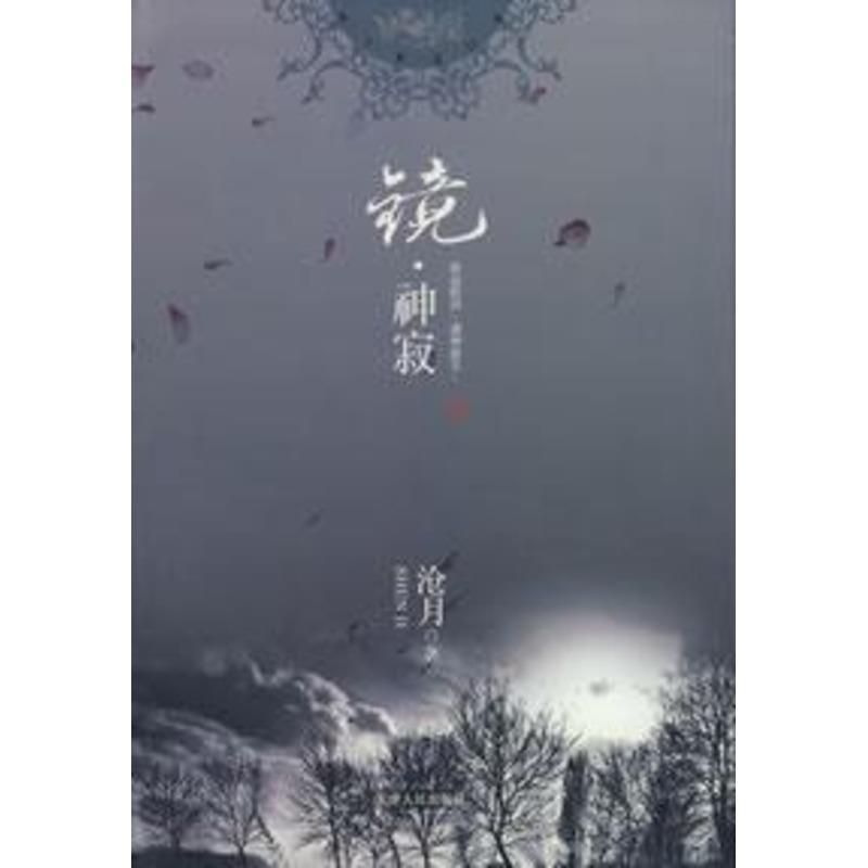 【正版书】 镜·神寂 沧月 著 天津人民出版社