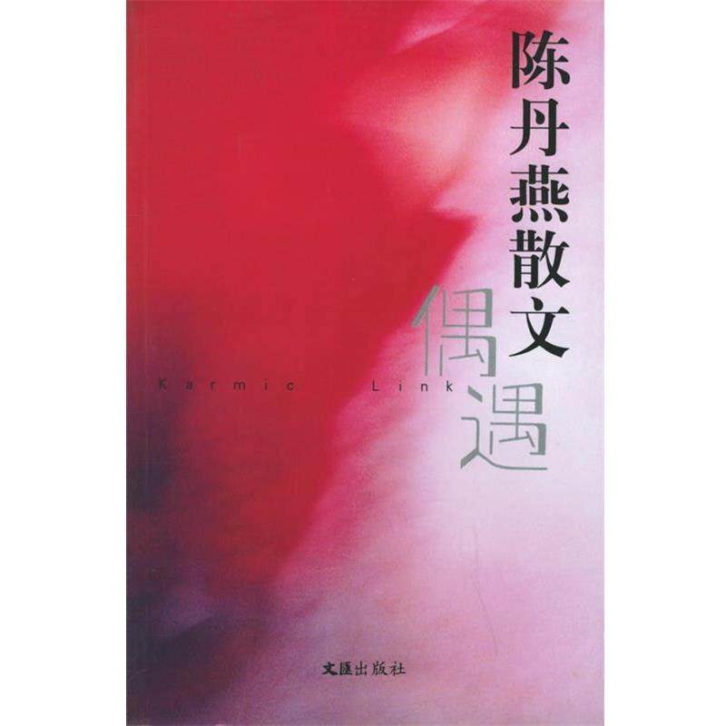 【正版书】 偶遇—夜光杯文丛·个人精选 陈丹燕 著 文汇出版社,书籍/杂志/报纸,文学理论/文学评论与研究,淘宝优惠券,粉丝福利购,淘宝优惠卷