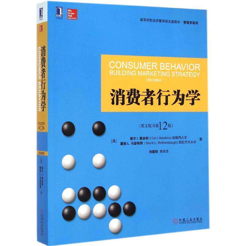 【正版书】 消费者行为学 (美)德尔&middot;I.霍金斯(Del I.Hawkins),(美)戴维&middot;L.马瑟斯博(David L.Mothersbaugh) 著,符国群 等 译注