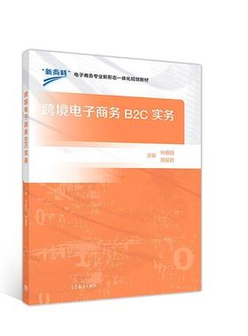 【正版书】 跨境电子商务B2C实务 叶杨翔,施星君 高等教育出版社