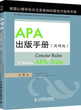 【正版书】 sAPA出版手册 (美)美国心理学会　编,周晓林,叶铮,张璇,曹琳　译 人民邮电出版社