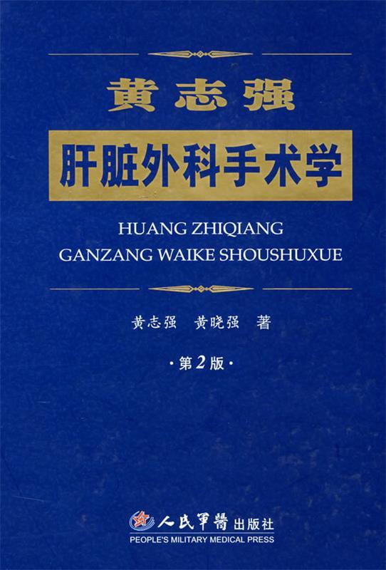 【正版】黄志强肝脏外科手术学 黄晓强；黄志强