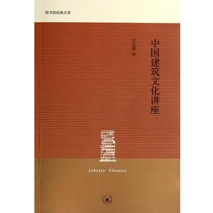 汉宝德 中国建筑文化讲座 书 三联书店 正版