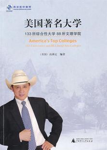 正版 88所文理学院 现货 133所综合性大学 高燕定 美国大学