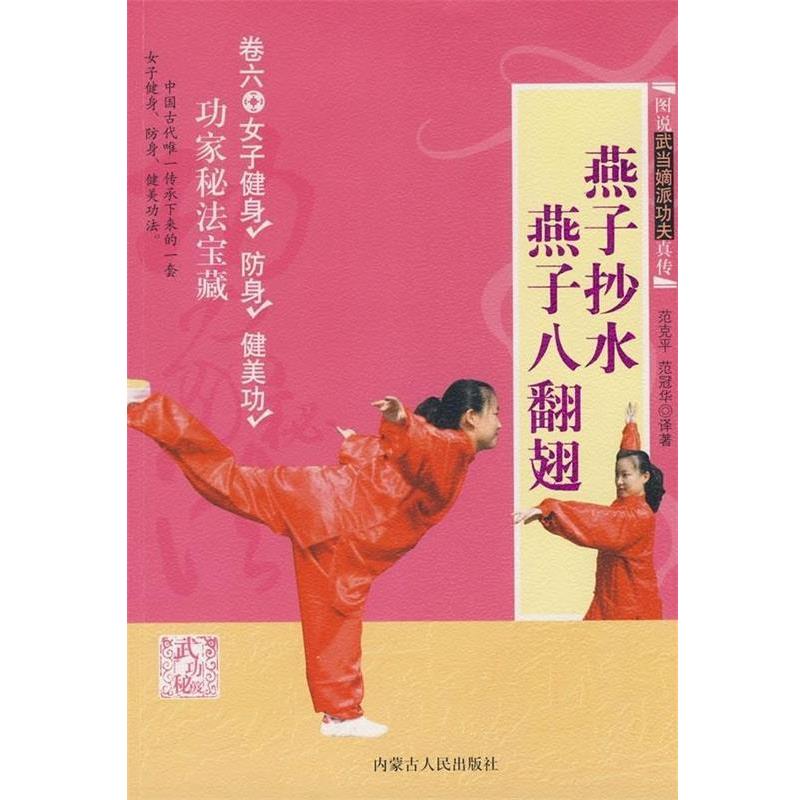 【正版书】 燕子抄水 燕子八翻翅 范克平,范冠华 著 内蒙古人民出版社