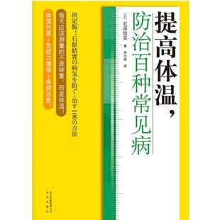【正版书】 提高体温，防治百种常见病 (日)石原结实 北京出版社