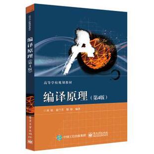 【正版书】 编译原理 刘铭,徐兰芳,骆婷 电子工业出版社