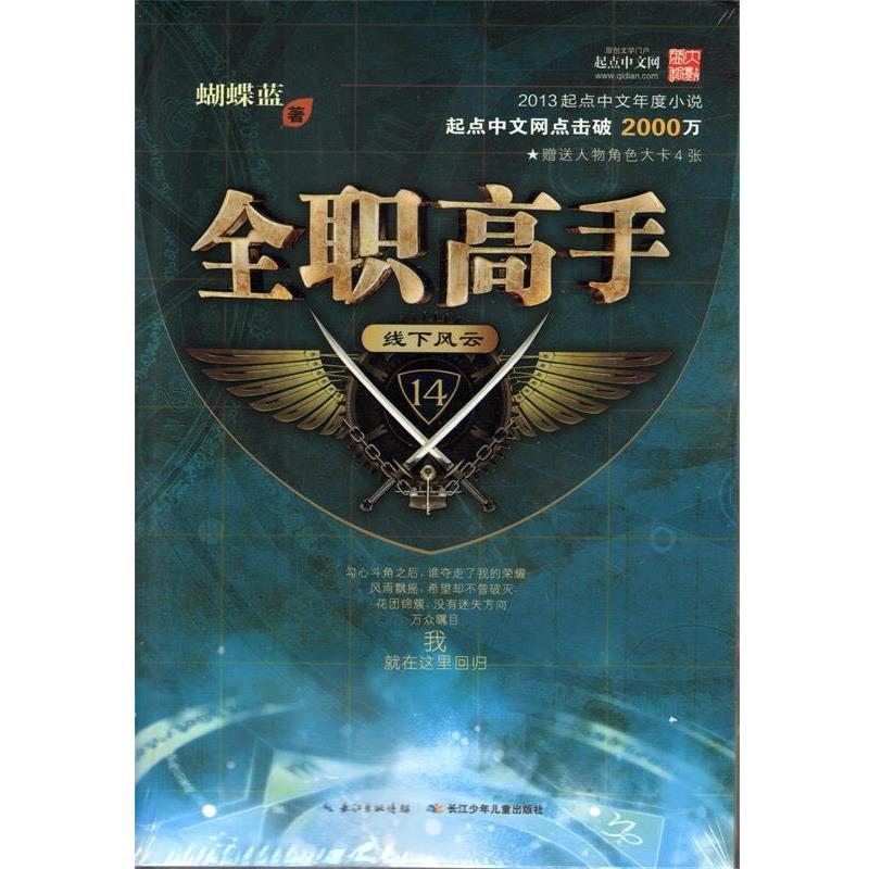 【正版书】 全职高手14 线下风云 蝴蝶蓝 著 长江少年儿童出版社
