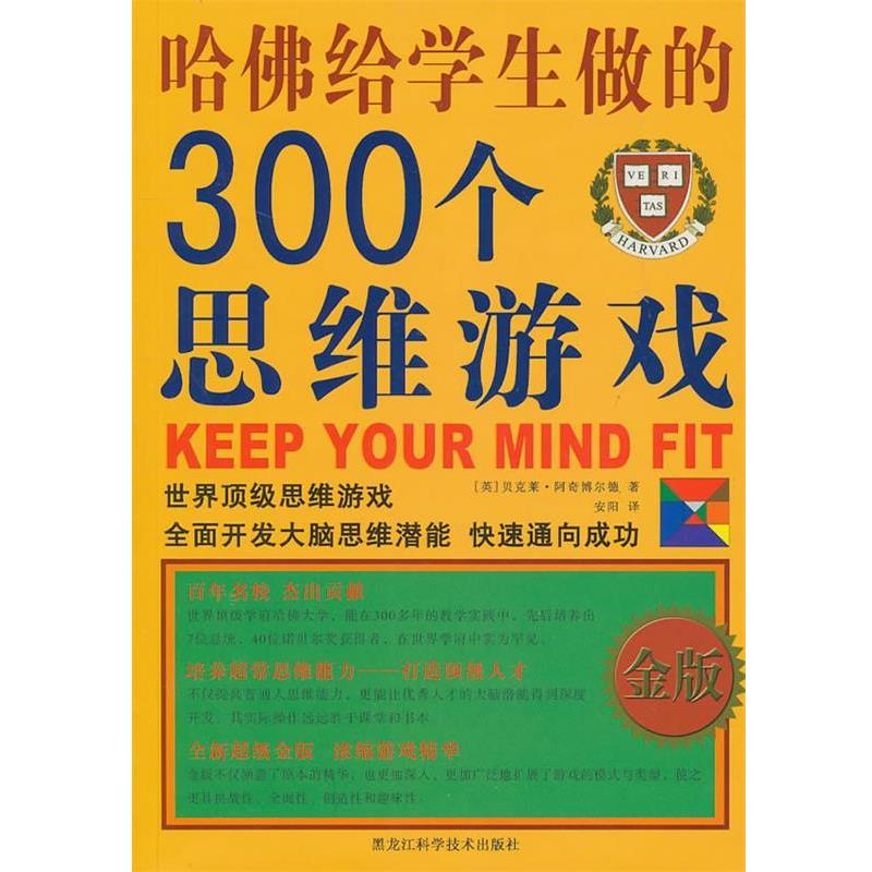 【正版书】 哈佛给学生做的300个思维游戏 (英)贝克莱·阿奇博尔德　著,安阳　译 黑龙江科学技术出版社