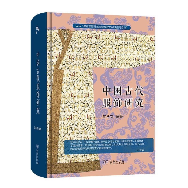【正版书】 中国古代服饰研究 沈从文 商务印书馆