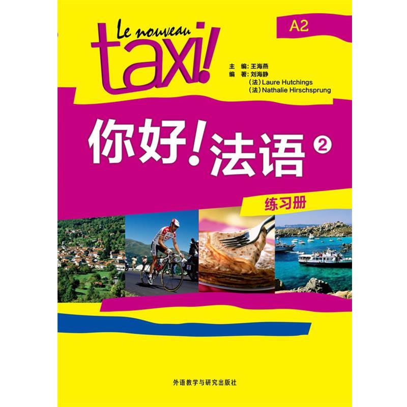 【正版书】 你好法语练习册-2-A2 王海燕 编 外语教学与研究出版社