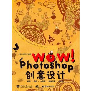 WOW Photoshop创意设计 中国青年出版 正版 社 编著 书 韩宗铉 韩