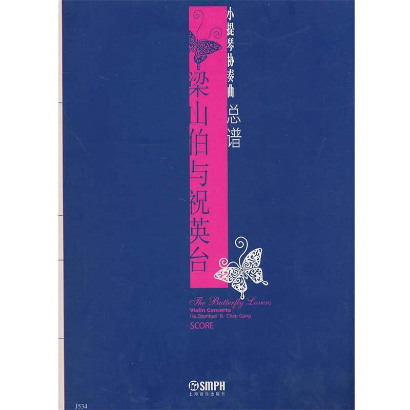 【正版书】 小提琴协奏曲总谱:梁山伯与祝英台 何占豪,陈钢　作曲 上海音乐出版社