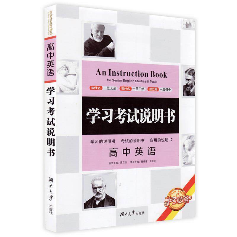 【正版书】 学习考试说明书 湖南大学出版社