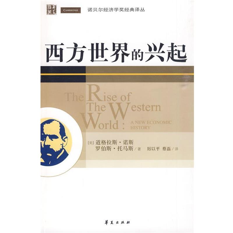 【正版书】 西方世界的兴起 (美)诺斯,(美)托马斯 著,厉以平,蔡磊 译 华夏出版社