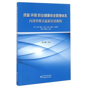 【正版书】 质量 环境 职业健康安全 管理体系内部审核员培训教程 李在卿 著 中国质检出版社，中国标准出版社