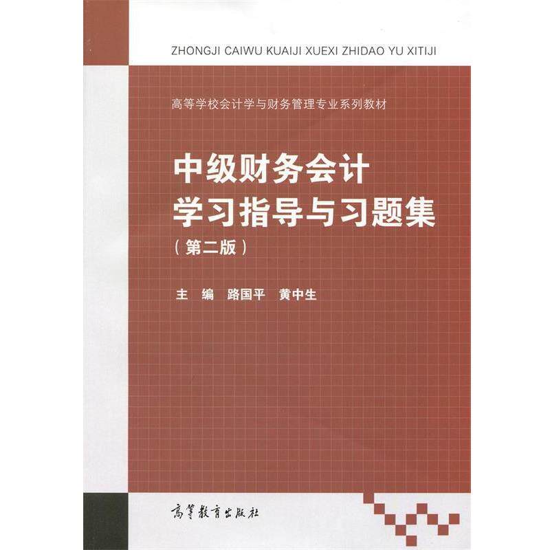 【正版书】 中级财务会计学习指导与习题集 路国平,黄中生 编 高等教育出版社