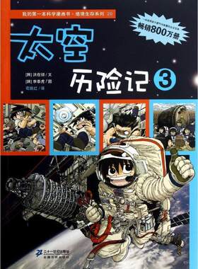 【正版书】 太空历险记-3 (韩)洪在彻,(韩)李泰虎,苟振红 21世纪出版社