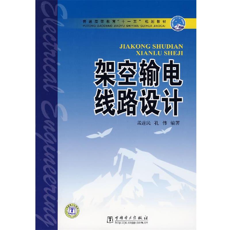 【正版书】 架空输电线路设计 孟遂民 等编著 中国电力出版社