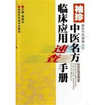 【正版书】 袖珍中医名方临床应用速查手册 周德生　主编 湖南科技出版社