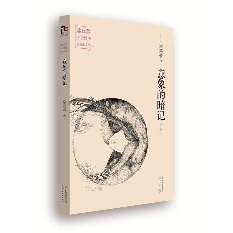 【正版书】 意象的暗记 席慕蓉 云南人民出版社