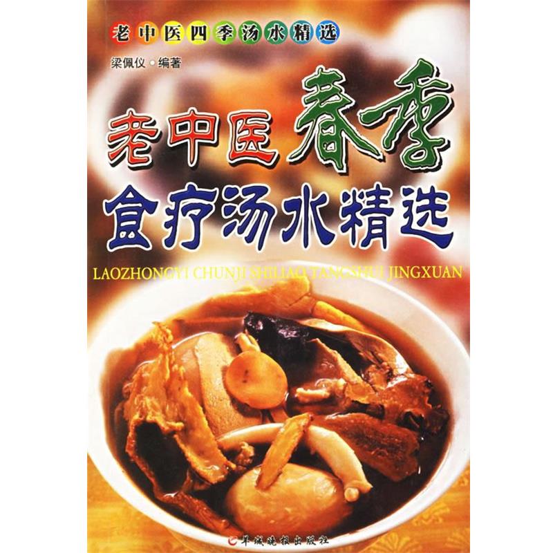 【正版书】 老中医四季汤水精选 春季 梁佩仪 编著 羊城晚报出版社