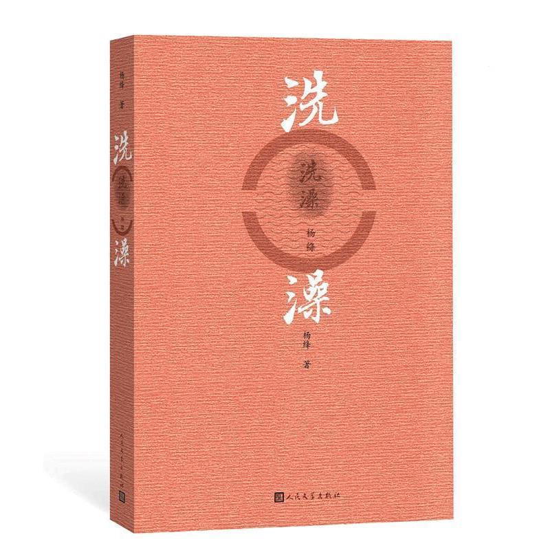 【正版书】 洗澡 杨绛 人民文学出版社