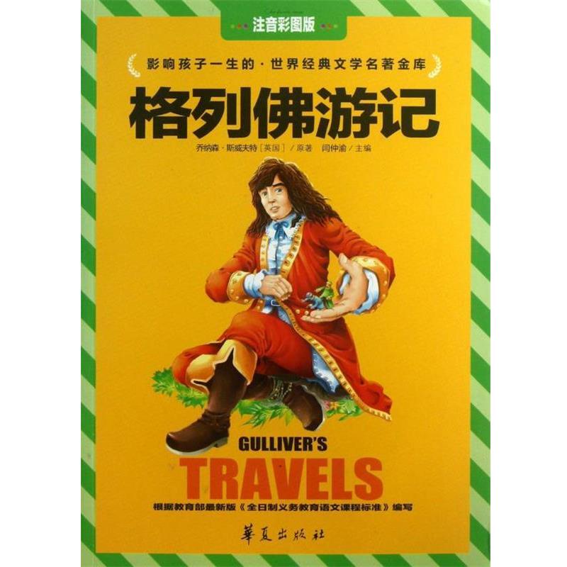 【正版书】 世界经典文学名著金库 格列佛游记 注音彩图版 [英] 乔纳森·斯威夫特（Swift J.） 著,闫仲渝 编 华夏出版社