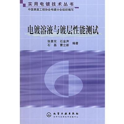 【正版书】 电镀溶液与镀层性能测试—实用电镀技术丛书 张景双 等编著 化学工业出版社