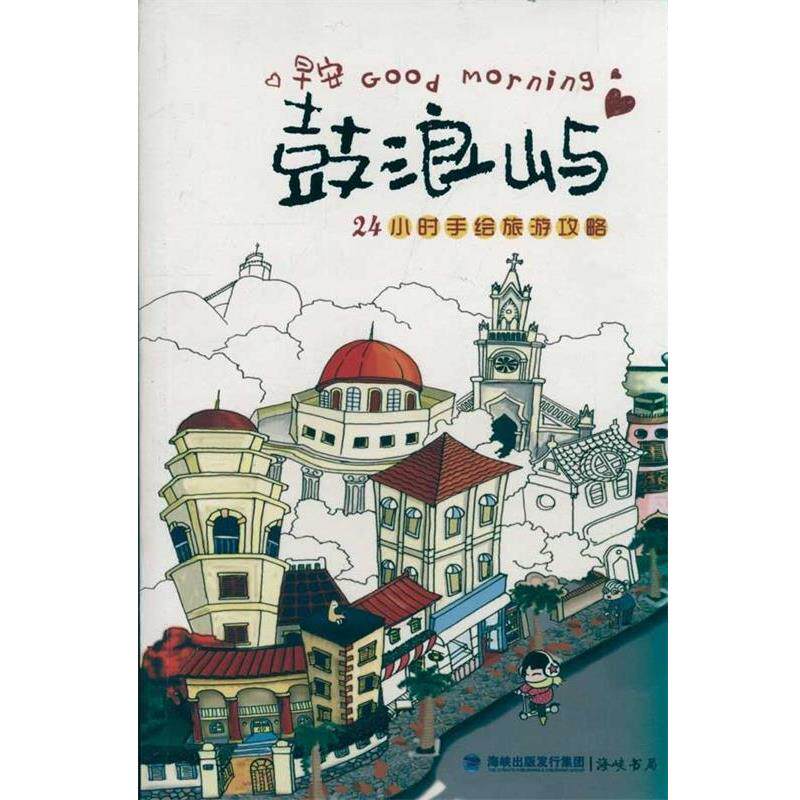 【正版书】 鼓浪屿:24小时手绘旅游攻略 曲利明 编 海峡出版发行集团,海峡书局