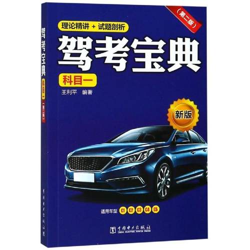 【正版书】 驾考宝典 王利平 中国电力出版社