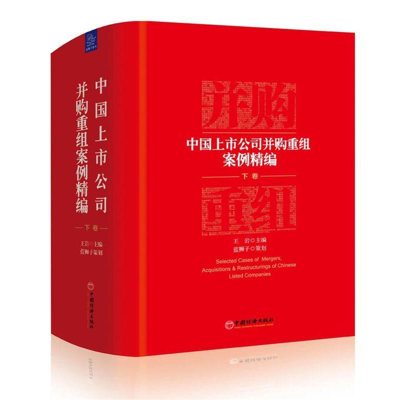 【正版书】 中国上市公司并购重组案例精编 王岩 主编 蓝狮子 策划 中国经济出版社