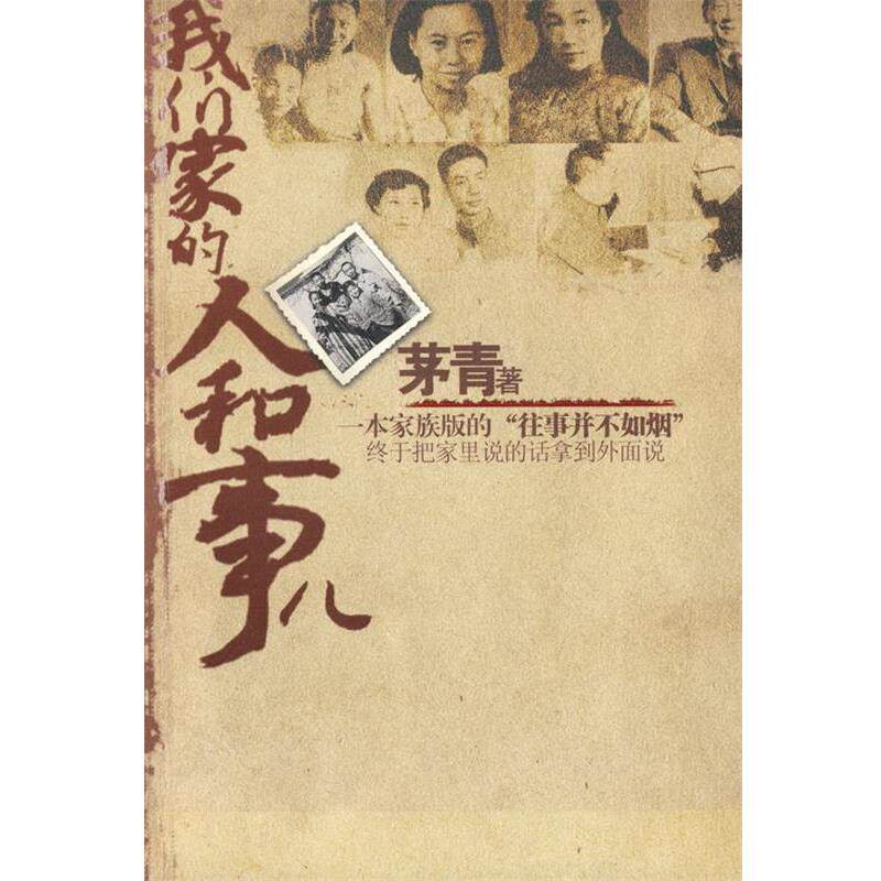 【正版书】 我们家的人和事 茅青　著 江苏文艺出版社