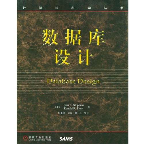 【正版书】 数据库设计 (美)斯蒂夫(Stephens,R.K.),(美)普卢(Plew,R.R.) 著,何玉洁 等译 机械工业出版社