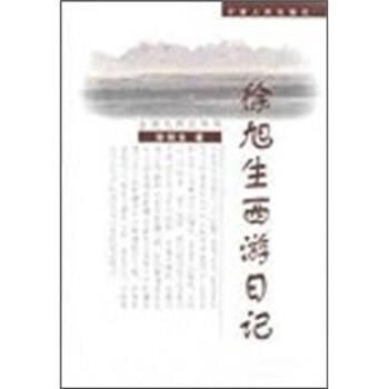 【正版书】 徐旭生西游日记 徐旭生 著 宁夏人民出版社