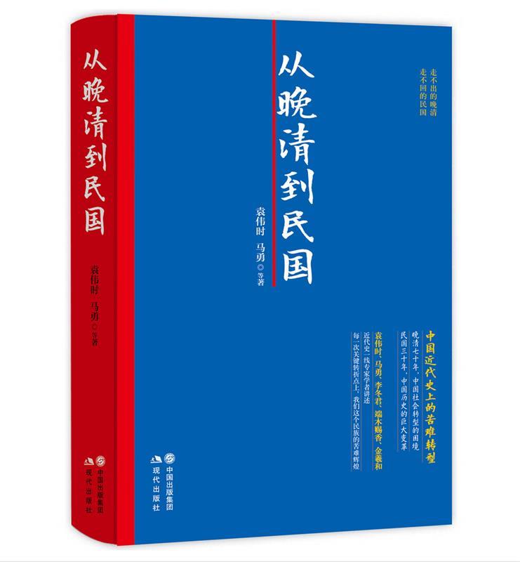 【正版现货】从晚清到民国 袁伟时、马勇