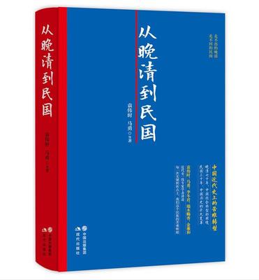 【正版】从晚清到民国 袁伟时、马勇