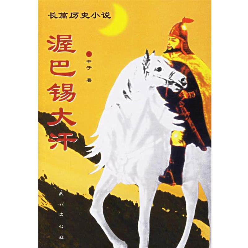 【正版书】 渥巴锡大汗 中子 著 民族出版社