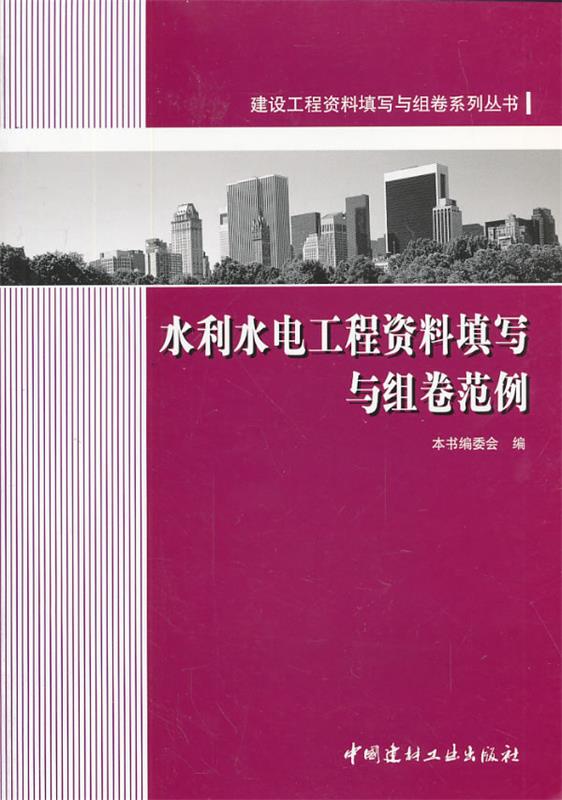 【正版】水利水电工程资料填写与组卷范例《水利水电工程资料填