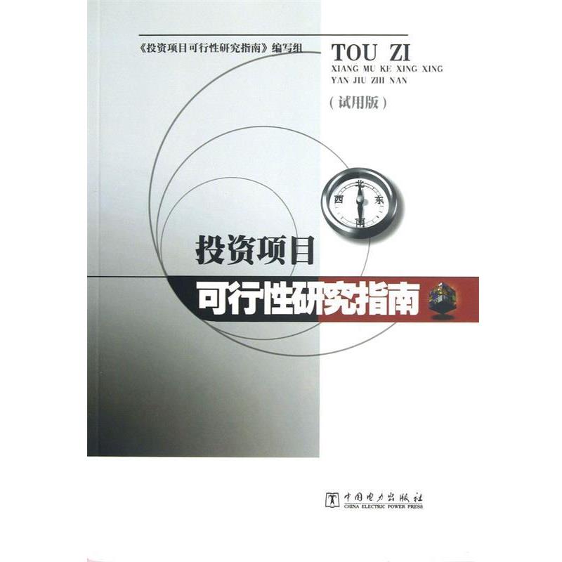 【正版书】 投资项目可行性研究指南 投资项目可行性研究指南编写组 中国电力出版社