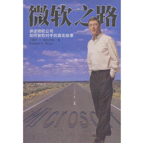 【正版书】 微软之路 斯特劳斯 著,叶建云等 译 海南出版社