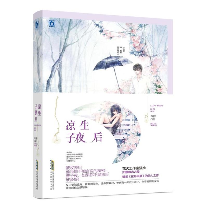 【正版书】 凉生子夜后 百谷 北京时代华文书局